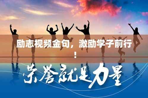 励志视频金句,激励学子前行!