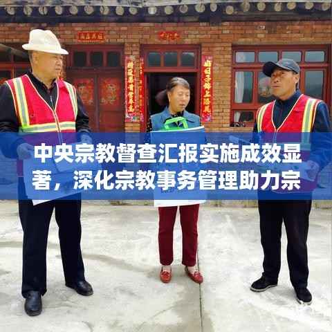 中央宗教督查汇报实施成效显著，深化宗教事务管理助力宗教和谐共生新篇章