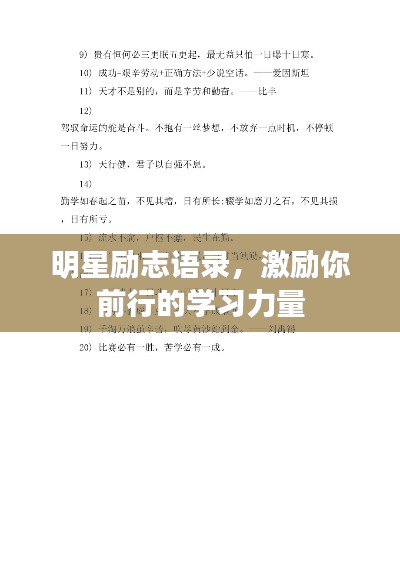 明星励志语录,激励你前行的学习力量