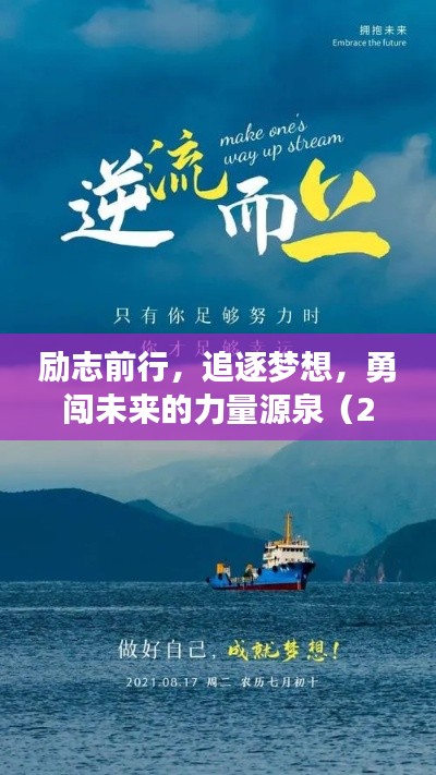 励志前行,追逐梦想,勇闯未来的力量源泉(2028年励志语录)