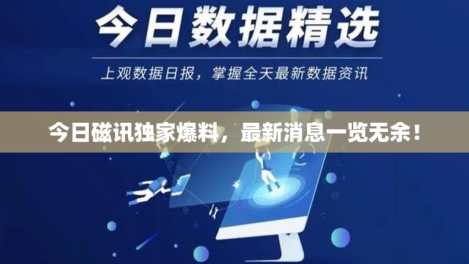 今日磁讯独家爆料,最新消息一览无余!
