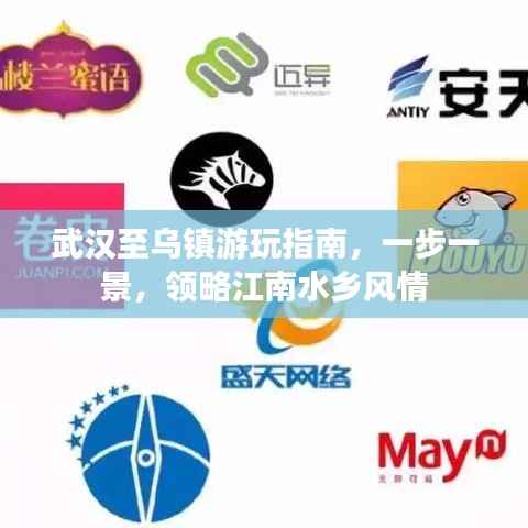 武汉至乌镇游玩指南,一步一景,领略江南水乡风情