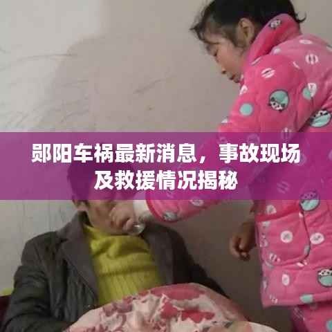 郧阳车祸最新消息,事故现场及救援情况揭秘