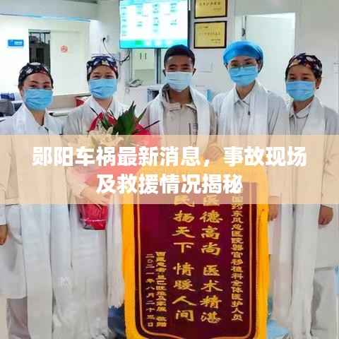 郧阳车祸最新消息,事故现场及救援情况揭秘