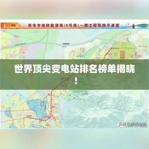 世界顶尖变电站排名榜单揭晓！