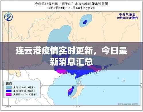 连云港疫情实时更新,今日最新消息汇总
