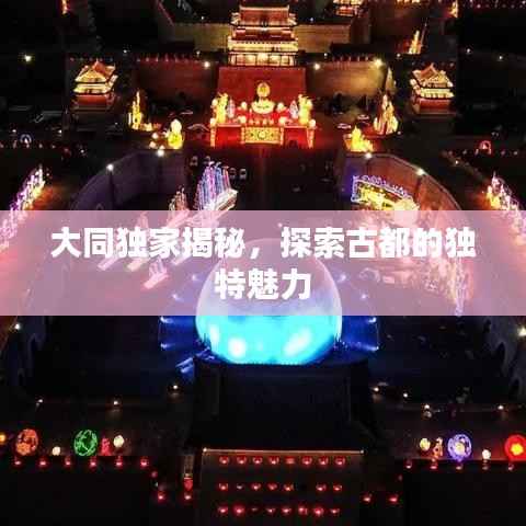 大同独家揭秘,探索古都的独特魅力