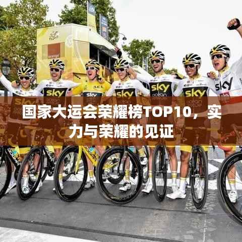 国家大运会荣耀榜TOP10，实力与荣耀的见证