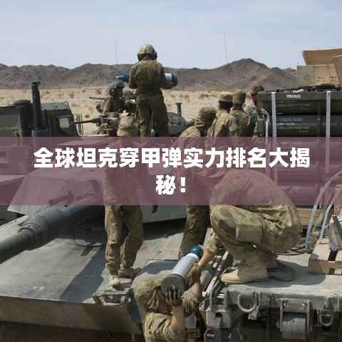 全球坦克穿甲弹实力排名大揭秘!