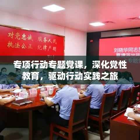专项行动专题党课,深化党性教育,驱动行动实践之旅