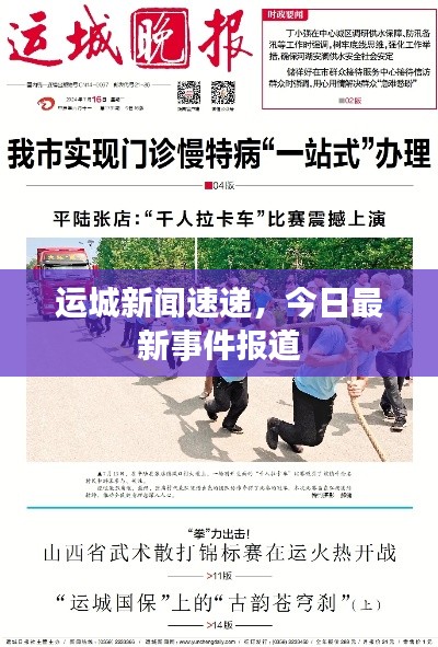 运城新闻速递,今日最新事件报道