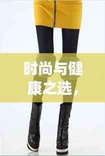 时尚与健康之选,护膝丝袜排名前十榜单揭晓!