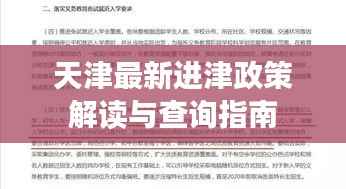 天津最新进津政策解读与查询指南
