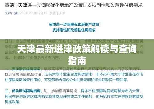 天津最新进津政策解读与查询指南