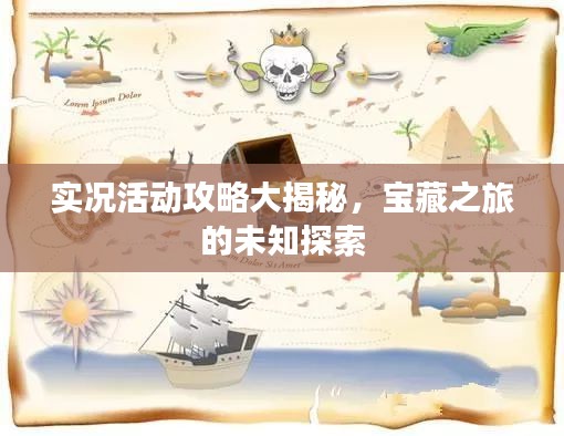 实况活动攻略大揭秘，宝藏之旅的未知探索