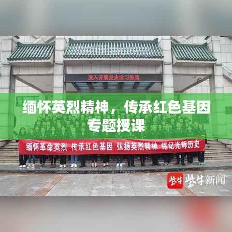 缅怀英烈精神，传承红色基因专题授课