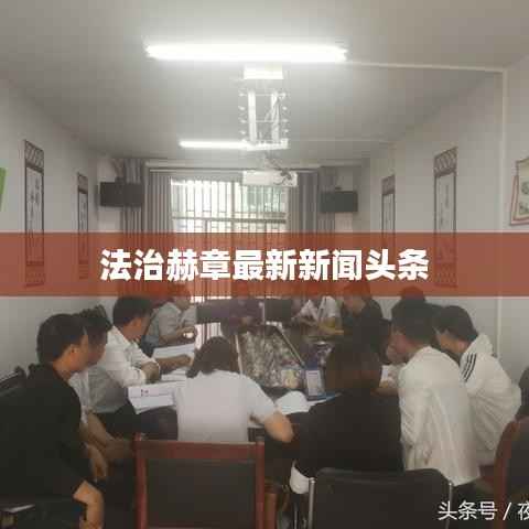 法治赫章最新新闻头条