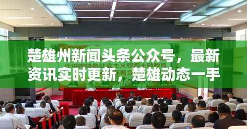 楚雄州新闻头条公众号,最新资讯实时更新,楚雄动态一手掌握