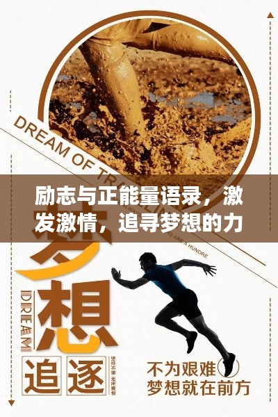 励志与正能量语录,激发激情,追寻梦想的力量