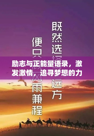 励志与正能量语录,激发激情,追寻梦想的力量