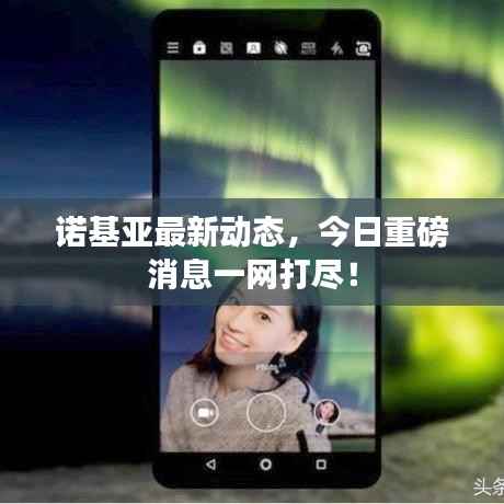 诺基亚最新动态,今日重磅消息一网打尽!