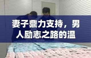 妻子鼎力支持,男人励志之路的温暖力量