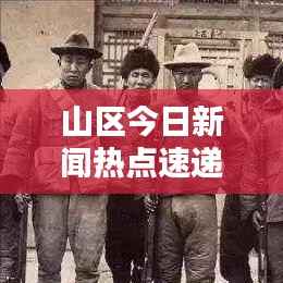 山区今日新闻热点速递,最新消息一网打尽