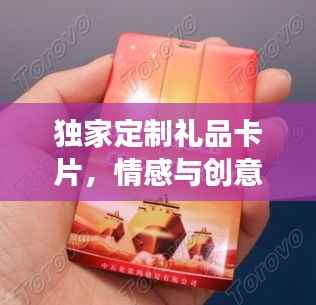 独家定制礼品卡片,情感与创意的完美交融
