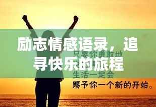 励志情感语录，追寻快乐的旅程