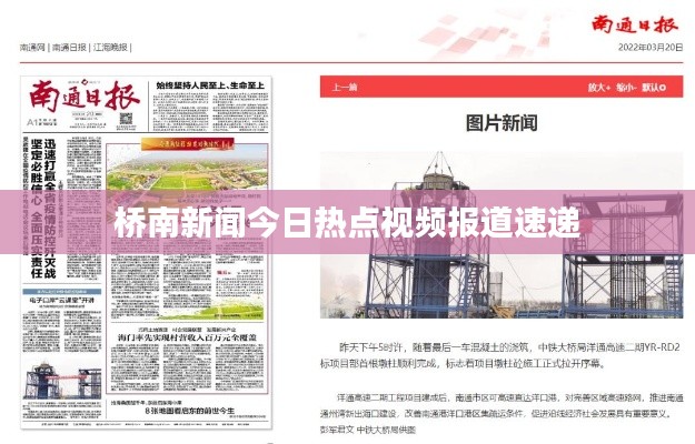 桥南新闻今日热点视频报道速递