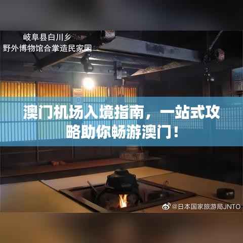 澳门机场入境指南,一站式攻略助你畅游澳门!