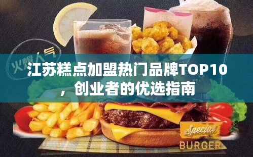 江苏糕点加盟热门品牌TOP10,创业者的优选指南