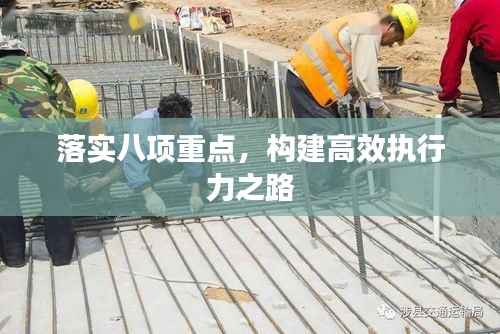 落实八项重点,构建高效执行力之路