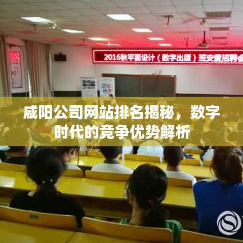 咸阳公司网站排名揭秘,数字时代的竞争优势解析