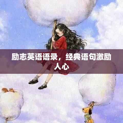 励志英语语录,经典语句激励人心