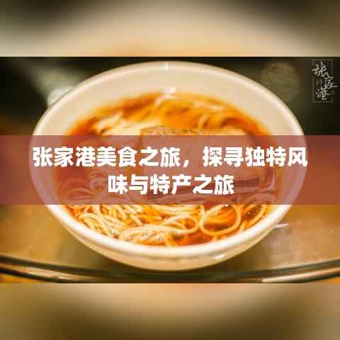 张家港美食之旅,探寻独特风味与特产之旅