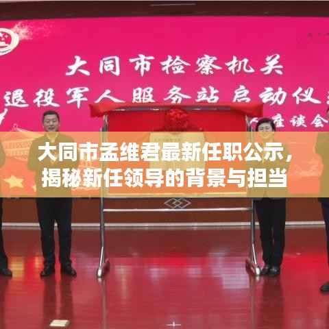 大同市孟维君最新任职公示,揭秘新任领导的背景与担当