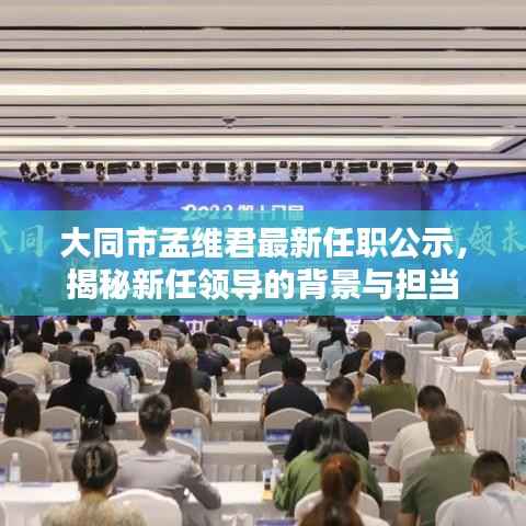 大同市孟维君最新任职公示,揭秘新任领导的背景与担当