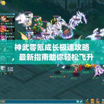 神武零氪成长极速攻略,最新指南助你轻松飞升!
