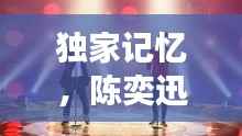 独家记忆,陈奕迅教室旋律交响,唤醒青春回忆!
