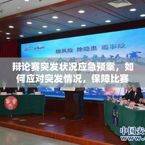 辩论赛突发状况应急预案,如何应对突发情况,保障比赛顺利进行?