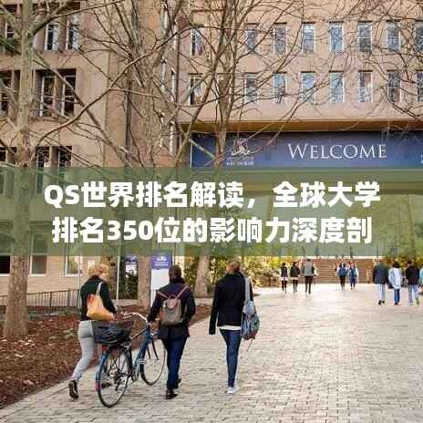 QS世界排名解读,全球大学排名350位的影响力深度剖析