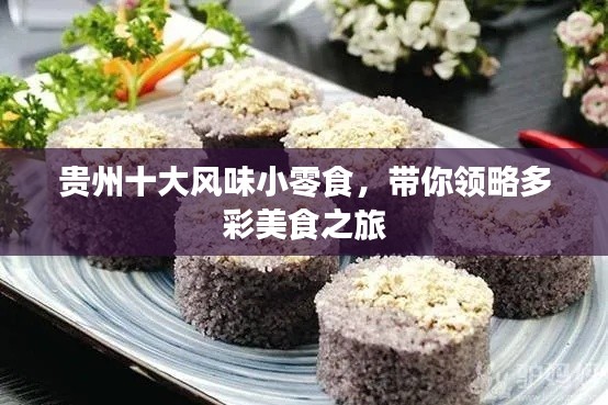 贵州十大风味小零食,带你领略多彩美食之旅