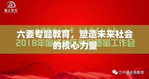 六要专题教育,塑造未来社会的核心力量