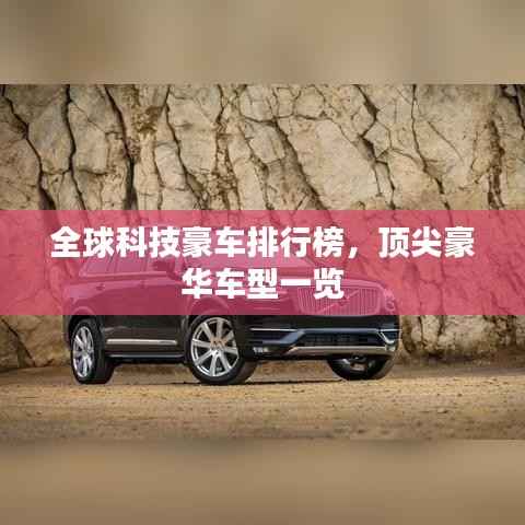 全球科技豪车排行榜,顶尖豪华车型一览