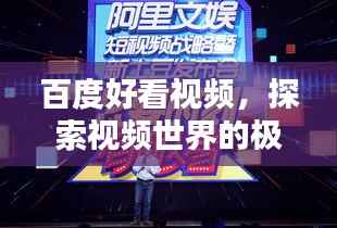 百度好看视频,探索视频世界的极致体验