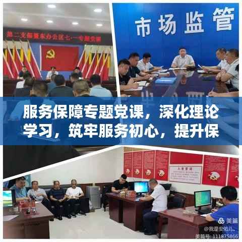 服务保障专题党课,深化理论学习,筑牢服务初心,提升保障能力