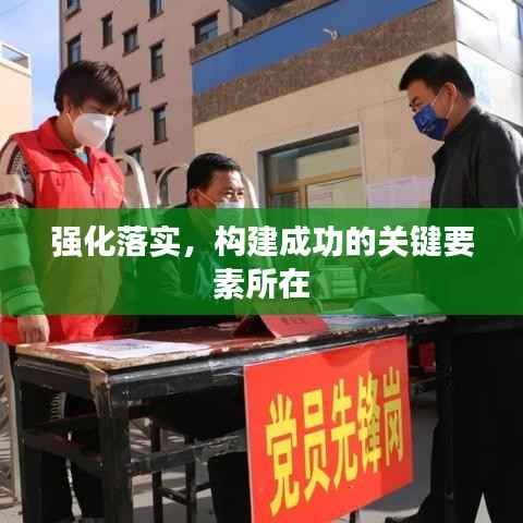 强化落实，构建成功的关键要素所在