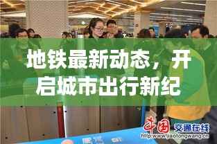 地铁最新动态,开启城市出行新纪元