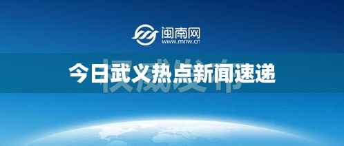 今日武义热点新闻速递